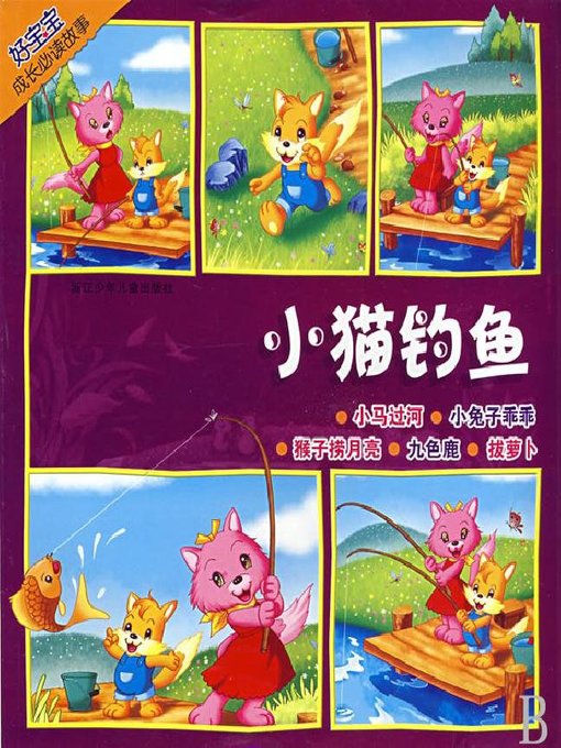 Title details for 好宝宝成长必读故事：小猫钓鱼（Baby's Everyday Story: The Fishing Kitty） by Mu Ye - Available